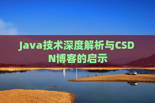 Java技术深度解析与CSDN博客的启示